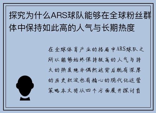 探究为什么ARS球队能够在全球粉丝群体中保持如此高的人气与长期热度