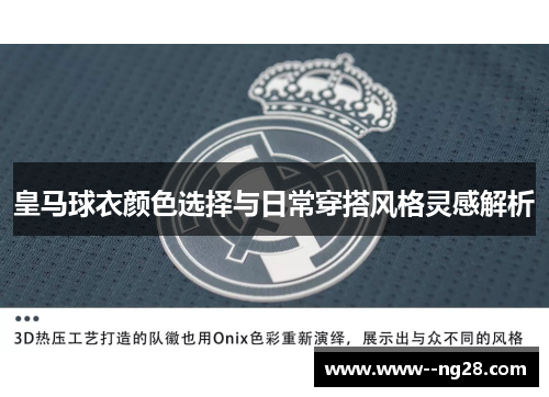 皇马球衣颜色选择与日常穿搭风格灵感解析