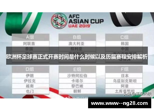 欧洲杯足球赛正式开赛时间是什么时候以及历届赛程安排解析