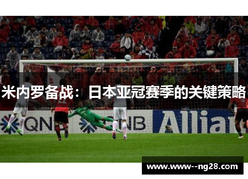 米内罗备战：日本亚冠赛季的关键策略