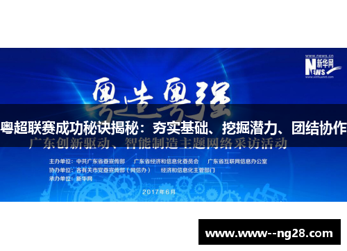 粤超联赛成功秘诀揭秘：夯实基础、挖掘潜力、团结协作
