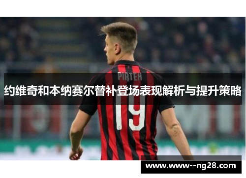 约维奇和本纳赛尔替补登场表现解析与提升策略