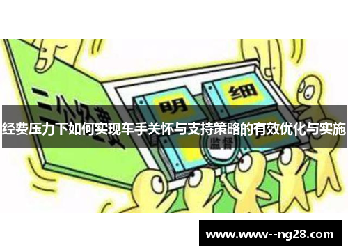 经费压力下如何实现车手关怀与支持策略的有效优化与实施