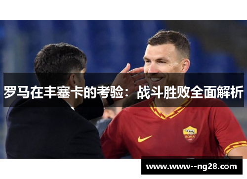 罗马在丰塞卡的考验：战斗胜败全面解析