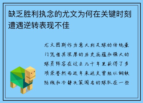 缺乏胜利执念的尤文为何在关键时刻遭遇逆转表现不佳