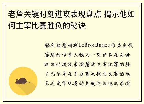 老詹关键时刻进攻表现盘点 揭示他如何主宰比赛胜负的秘诀