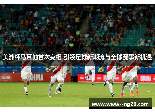 美洲杯马耳他首次亮相 引领足球新潮流与全球赛事新机遇