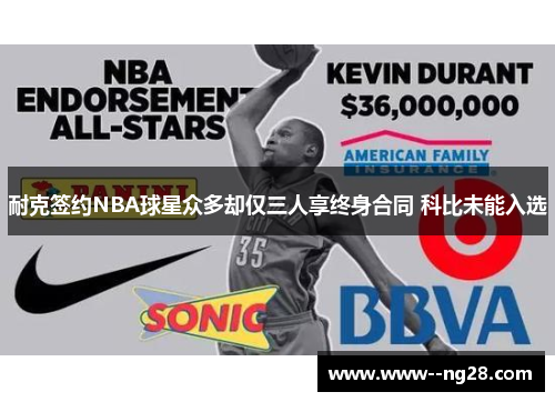 耐克签约NBA球星众多却仅三人享终身合同 科比未能入选
