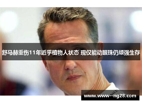 舒马赫重伤11年近乎植物人状态 现仅能动眼珠仍顽强生存