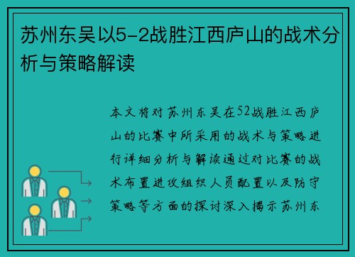 苏州东吴以5-2战胜江西庐山的战术分析与策略解读