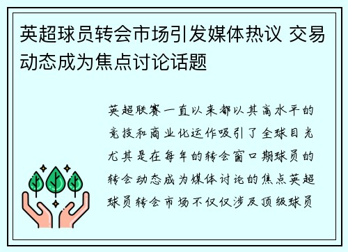 英超球员转会市场引发媒体热议 交易动态成为焦点讨论话题
