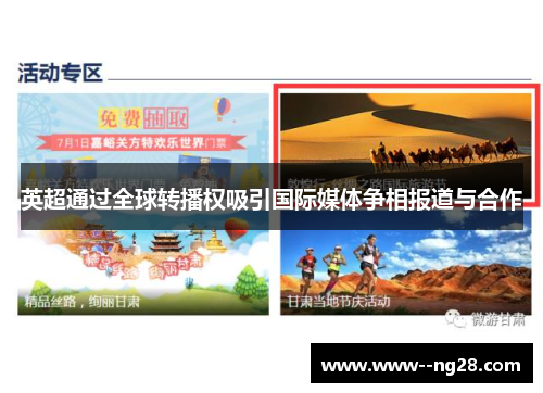 英超通过全球转播权吸引国际媒体争相报道与合作