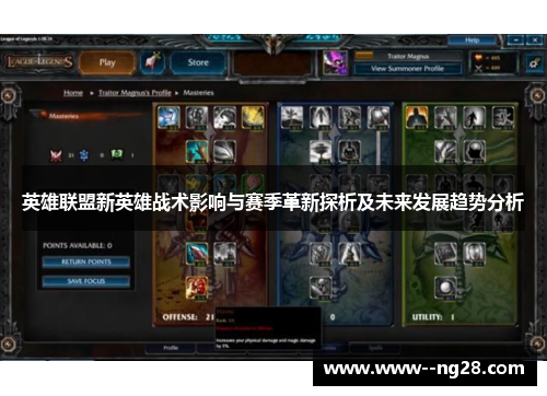 英雄联盟新英雄战术影响与赛季革新探析及未来发展趋势分析