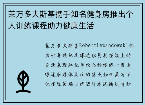 莱万多夫斯基携手知名健身房推出个人训练课程助力健康生活