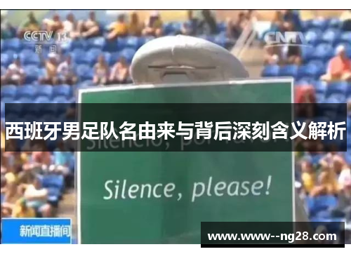 西班牙男足队名由来与背后深刻含义解析