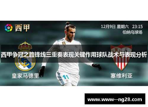 西甲争冠之路锋线三重奏表现关键作用球队战术与表现分析