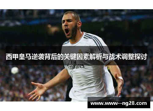 西甲皇马逆袭背后的关键因素解析与战术调整探讨