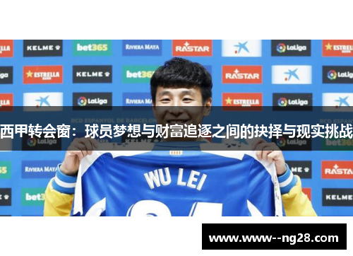 西甲转会窗：球员梦想与财富追逐之间的抉择与现实挑战