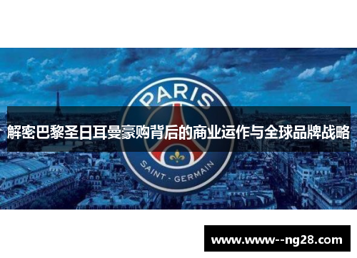 解密巴黎圣日耳曼豪购背后的商业运作与全球品牌战略