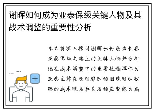 谢晖如何成为亚泰保级关键人物及其战术调整的重要性分析