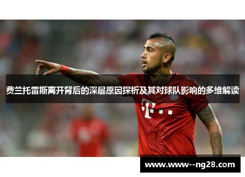 费兰托雷斯离开背后的深层原因探析及其对球队影响的多维解读