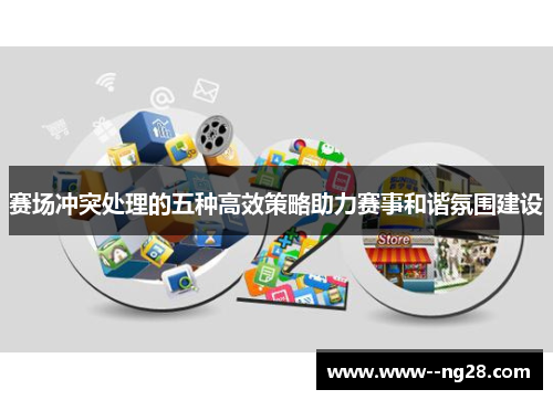 赛场冲突处理的五种高效策略助力赛事和谐氛围建设