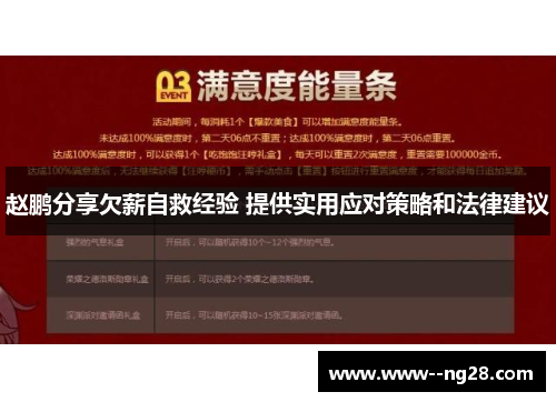 赵鹏分享欠薪自救经验 提供实用应对策略和法律建议