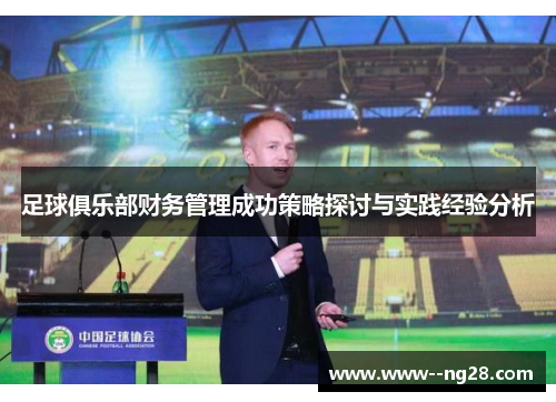足球俱乐部财务管理成功策略探讨与实践经验分析