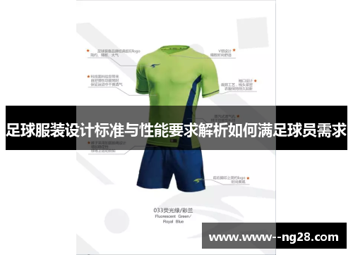 足球服装设计标准与性能要求解析如何满足球员需求