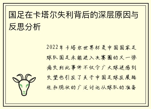 国足在卡塔尔失利背后的深层原因与反思分析
