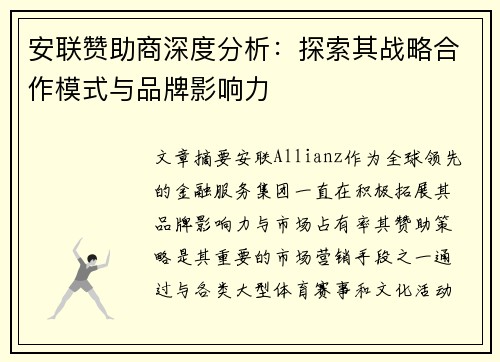 安联赞助商深度分析：探索其战略合作模式与品牌影响力