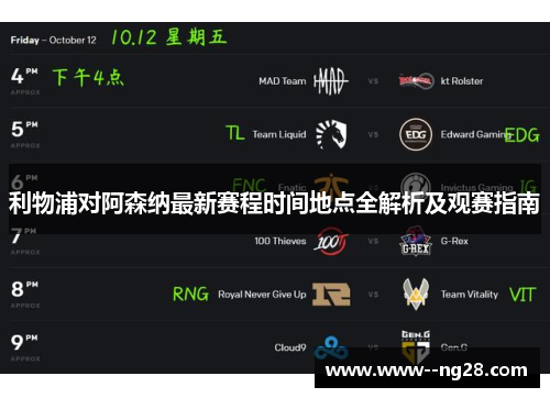 利物浦对阿森纳最新赛程时间地点全解析及观赛指南