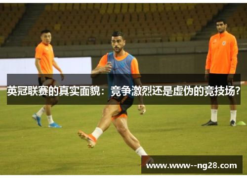 英冠联赛的真实面貌：竞争激烈还是虚伪的竞技场？