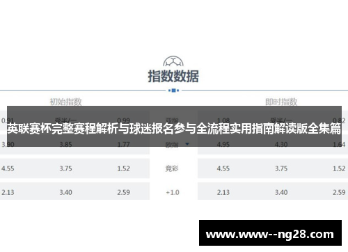 英联赛杯完整赛程解析与球迷报名参与全流程实用指南解读版全集篇