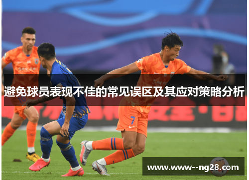 避免球员表现不佳的常见误区及其应对策略分析