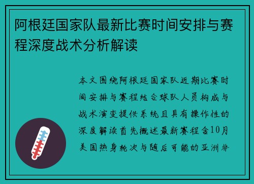 阿根廷国家队最新比赛时间安排与赛程深度战术分析解读
