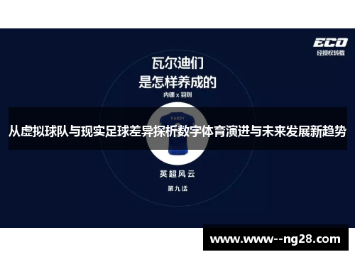从虚拟球队与现实足球差异探析数字体育演进与未来发展新趋势