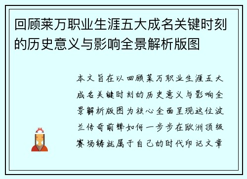 回顾莱万职业生涯五大成名关键时刻的历史意义与影响全景解析版图