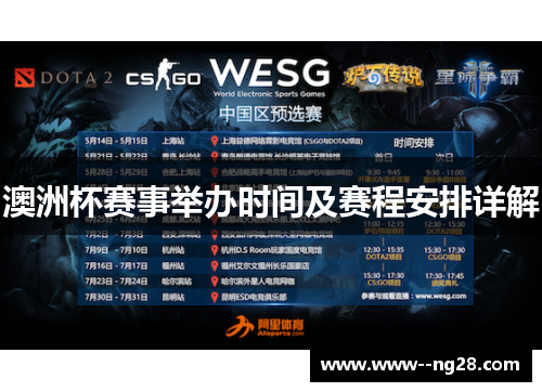 澳洲杯赛事举办时间及赛程安排详解 澳洲杯赛事举办时间及赛程安排详解