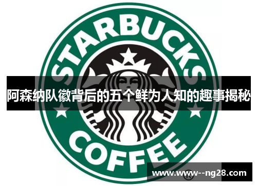 阿森纳队徽背后的五个鲜为人知的趣事揭秘 阿森纳队徽背后的五个鲜为人知的趣事揭秘