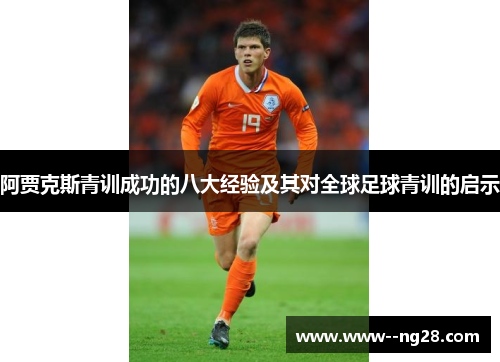 阿贾克斯青训成功的八大经验及其对全球足球青训的启示
