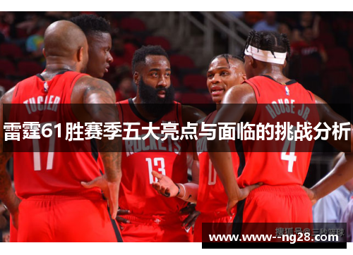 雷霆61胜赛季五大亮点与面临的挑战分析 雷霆61胜赛季五大亮点与面临的挑战分析