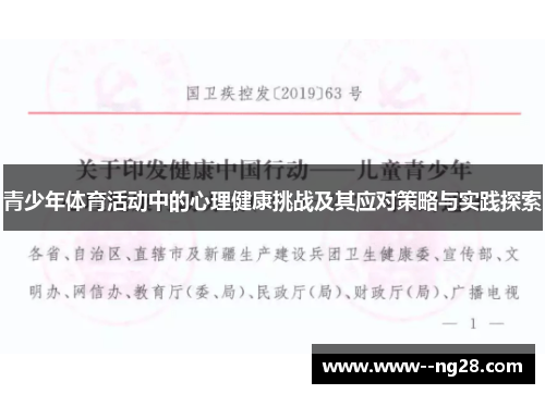 青少年体育活动中的心理健康挑战及其应对策略与实践探索 青少年体育活动中的心理健康挑战及其应对策略与实践探索