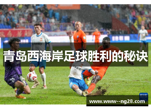 青岛西海岸足球胜利的秘诀