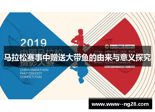 马拉松赛事中赠送大带鱼的由来与意义探究