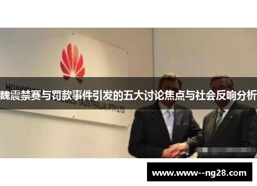 魏震禁赛与罚款事件引发的五大讨论焦点与社会反响分析