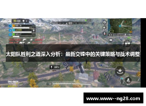 太阳队胜利之道深入分析：最新交锋中的关键策略与战术调整