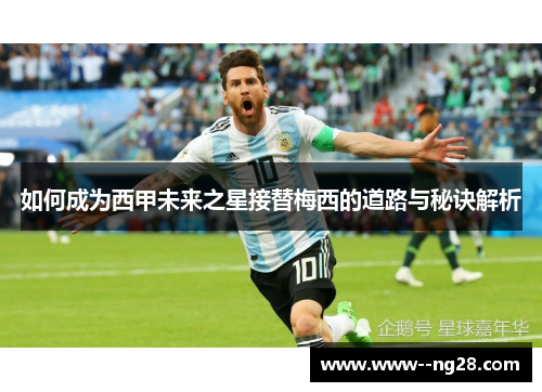 如何成为西甲未来之星接替梅西的道路与秘诀解析