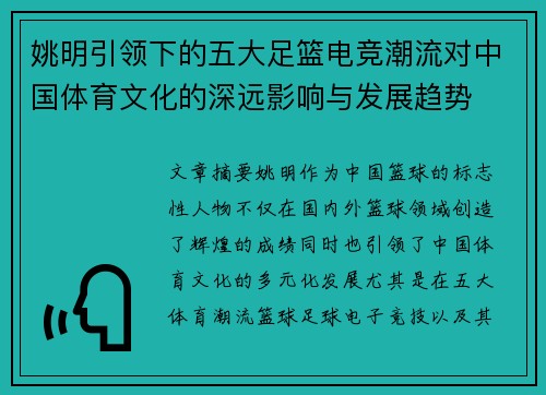 姚明引领下的五大足篮电竞潮流对中国体育文化的深远影响与发展趋势