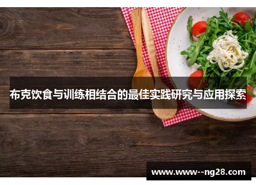 布克饮食与训练相结合的最佳实践研究与应用探索